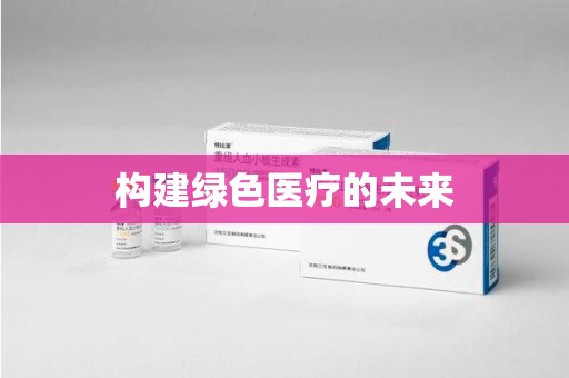 廊坊构建绿色医疗的未来