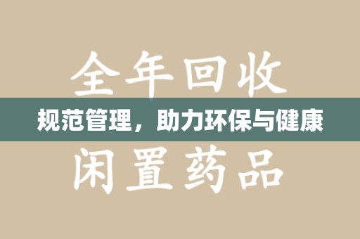 廊坊规范管理，助力环保与健康