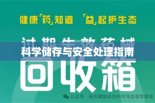 廊坊科学储存与安全处理指南