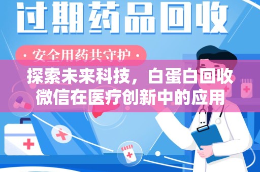 廊坊探索未来科技，白蛋白回收微信在医疗创新中的应用
