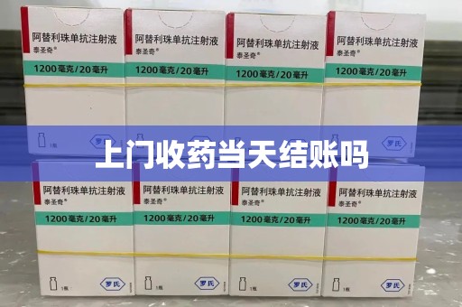 廊坊上门收药当天结账吗