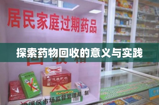 廊坊探索药物回收的意义与实践