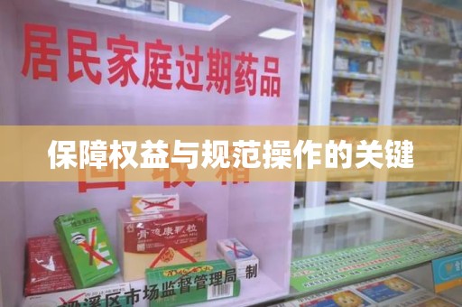 廊坊保障权益与规范操作的关键