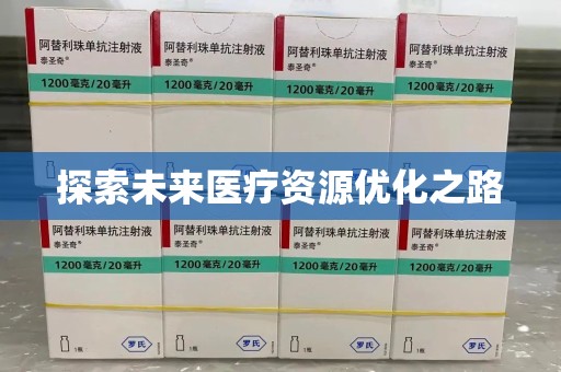 廊坊探索未来医疗资源优化之路