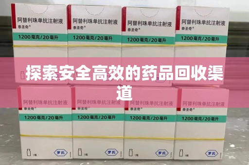 廊坊探索安全高效的药品回收渠道