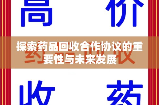 廊坊探索药品回收合作协议的重要性与未来发展