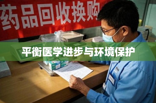 廊坊平衡医学进步与环境保护