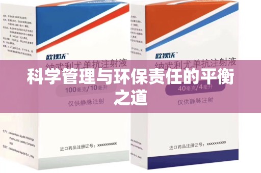 廊坊科学管理与环保责任的平衡之道