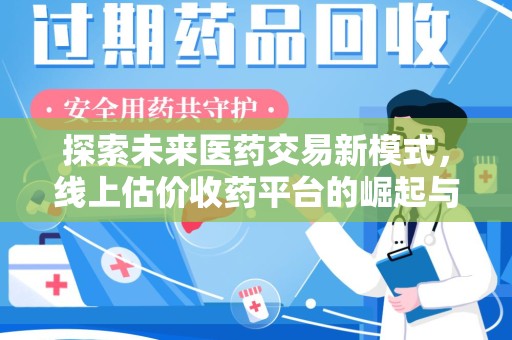廊坊探索未来医药交易新模式，线上估价收药平台的崛起与变革