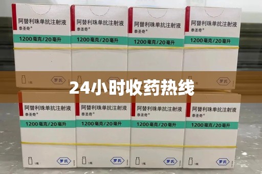 廊坊24小时收药热线