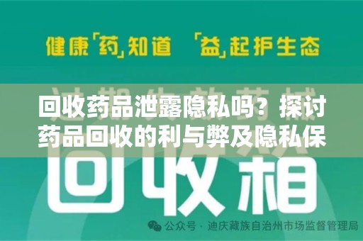 廊坊回收药品泄露隐私吗？探讨药品回收的利与弊及隐私保护措施