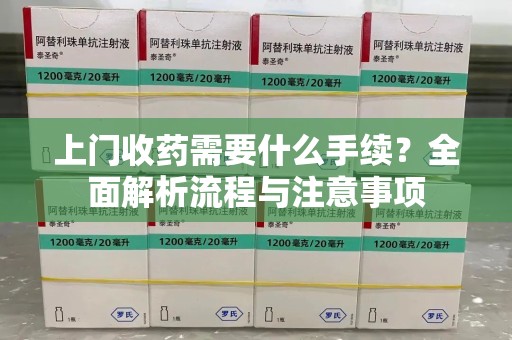 廊坊上门收药需要什么手续？全面解析流程与注意事项