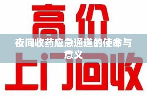 廊坊夜间收药应急通道的使命与意义