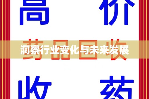 廊坊洞察行业变化与未来发展