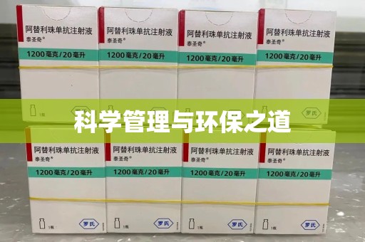廊坊科学管理与环保之道