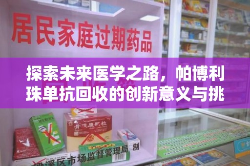 廊坊探索未来医学之路，帕博利珠单抗回收的创新意义与挑战
