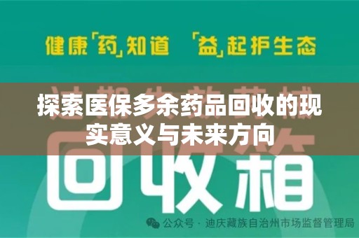 廊坊探索医保多余药品回收的现实意义与未来方向