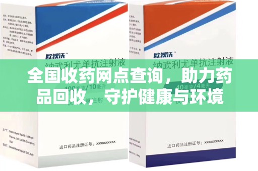廊坊全国收药网点查询，助力药品回收，守护健康与环境