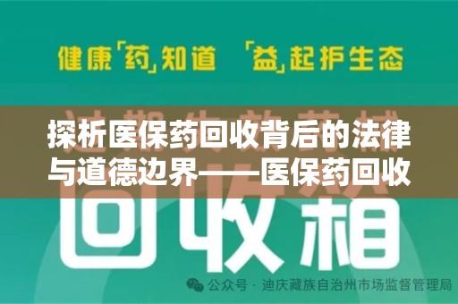 廊坊探析医保药回收背后的法律与道德边界——医保药回收违法吗的深度思考
