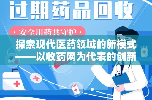 廊坊探索现代医药领域的新模式——以收药网为代表的创新平台