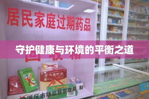 廊坊守护健康与环境的平衡之道