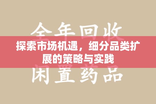 廊坊探索市场机遇，细分品类扩展的策略与实践