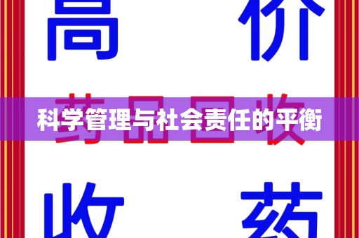 廊坊科学管理与社会责任的平衡