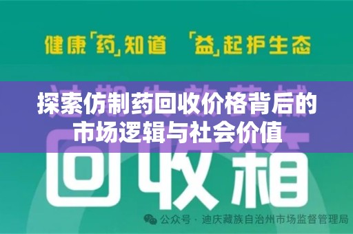 廊坊探索仿制药回收价格背后的市场逻辑与社会价值
