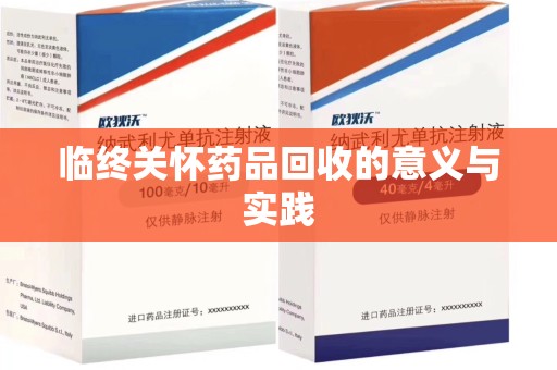 廊坊临终关怀药品回收的意义与实践