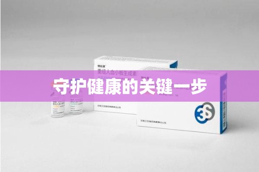 廊坊守护健康的关键一步