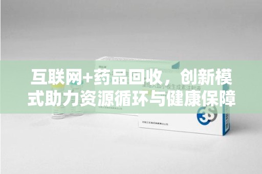 廊坊互联网+药品回收，创新模式助力资源循环与健康保障
