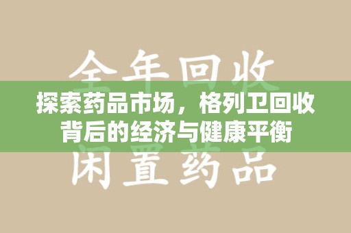 廊坊探索药品市场，格列卫回收背后的经济与健康平衡