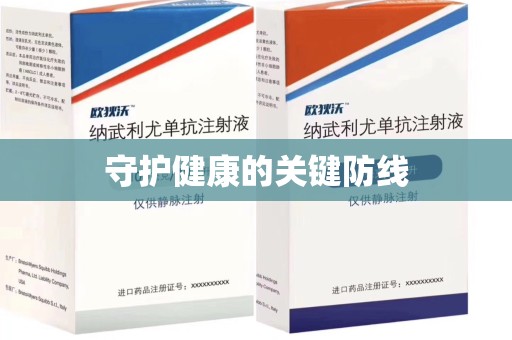 廊坊守护健康的关键防线