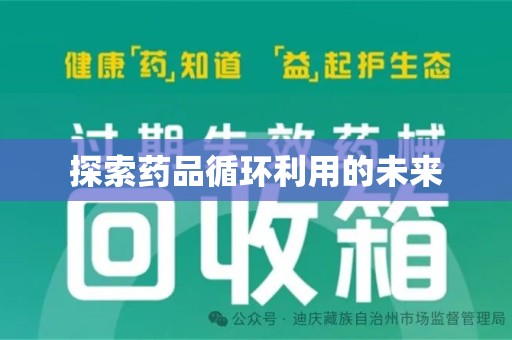 廊坊探索药品循环利用的未来