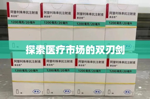 廊坊探索医疗市场的双刃剑