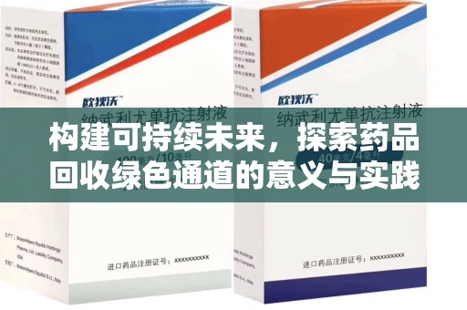 廊坊构建可持续未来，探索药品回收绿色通道的意义与实践