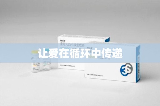 廊坊让爱在循环中传递