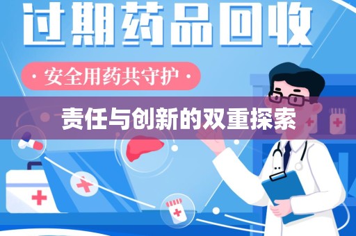廊坊责任与创新的双重探索