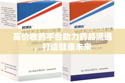 廊坊高价收药平台助力药品流通，打造健康未来