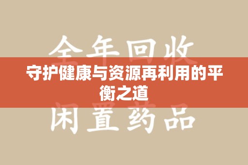廊坊守护健康与资源再利用的平衡之道