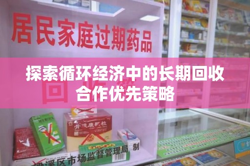 廊坊探索循环经济中的长期回收合作优先策略