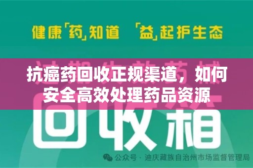 廊坊抗癌药回收正规渠道，如何安全高效处理药品资源