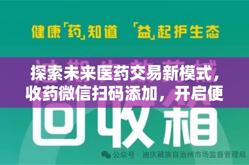 廊坊探索未来医药交易新模式，收药微信扫码添加，开启便捷新体验