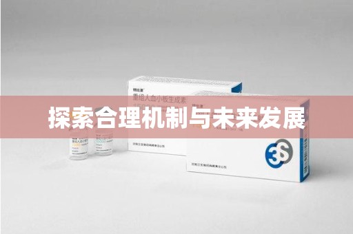 廊坊探索合理机制与未来发展