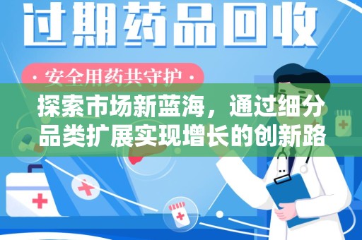 廊坊探索市场新蓝海，通过细分品类扩展实现增长的创新路径