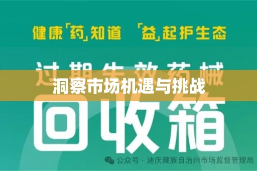 廊坊洞察市场机遇与挑战