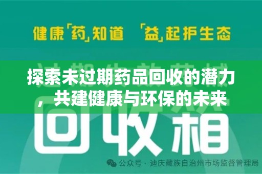 廊坊探索未过期药品回收的潜力，共建健康与环保的未来
