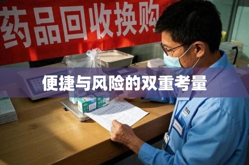 廊坊便捷与风险的双重考量