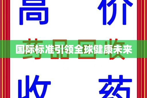 廊坊国际标准引领全球健康未来