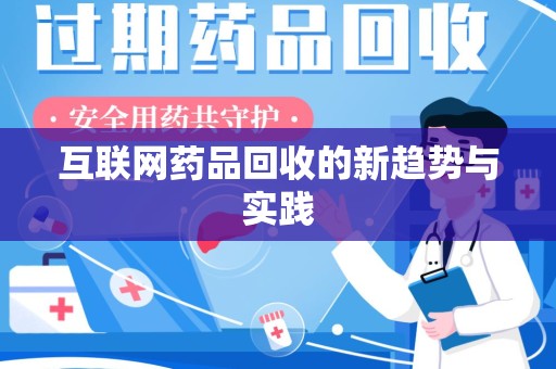 廊坊互联网药品回收的新趋势与实践